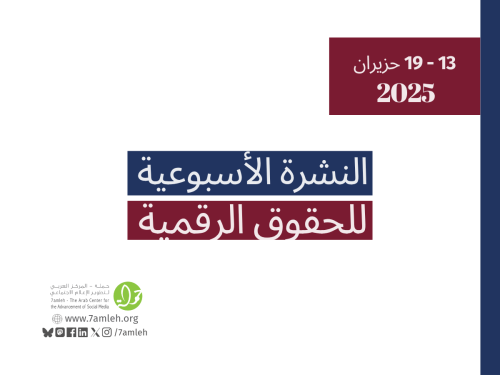 التحديث الأسبوعي للحقوق الرقمية الفلسطينية: 13 - 19 حزيران