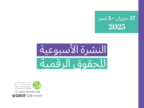 التحديث الأسبوعي للحقوق الرقمية الفلسطينية: 27 حزيران - 3 تموز